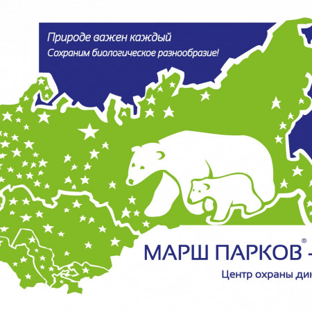 Международная природоохранная акция «Марш заповедников и национальных парков-2016»