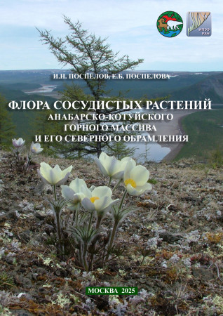 ФЛОРА СОСУДИСТЫХ РАСТЕНИЙ АНАБАРСКО- КОТУЙСКОГО ГОРНОГО МАССИВА И ЕГО СЕВЕРНОГО ОБРАМЛЕНИЯ