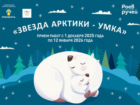 IX Всероссийский литературный конкурс «Звезда Арктики – Умка»