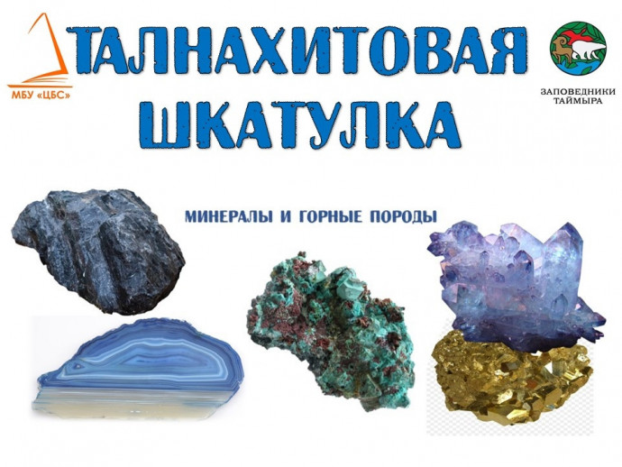 ТАЛНАХИТОВАЯ ШКАТУЛКА:  сокровища плато Путорана