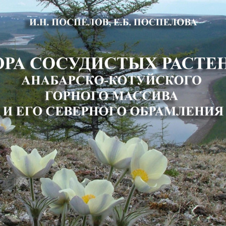 Новая книга о флоре Таймыра