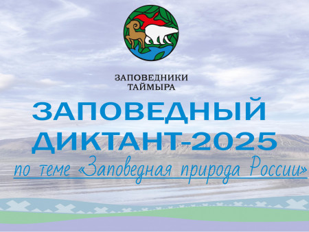  «Заповедный диктант-2025» на старт