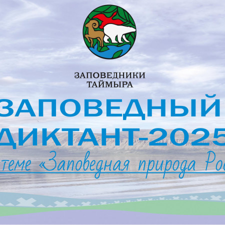  «Заповедный диктант-2025» на старт