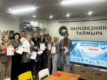 "Арктический диктант - 2026"  в заповедниках Таймыра