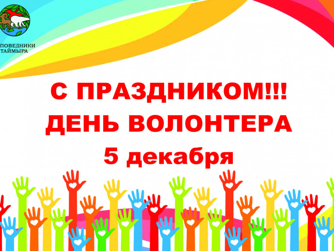 Заповедники Таймыра поздравляют волонтеров с Международным днем добровольца.