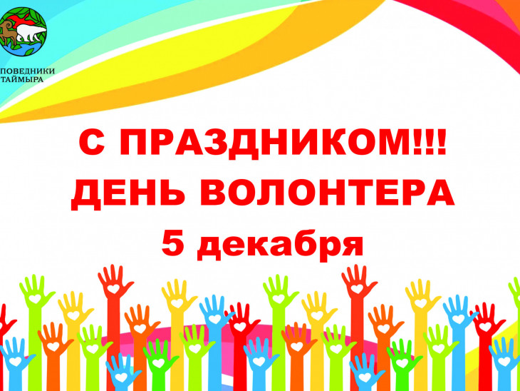 Заповедники Таймыра поздравляют волонтеров с Международным днем добровольца.