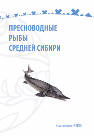 Пресноводные рыбы Средней Сибири