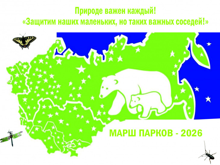 Марш парков – 2026. Анонс.