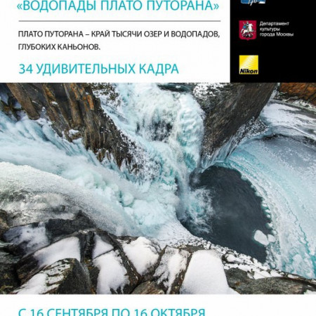 В Москве открывается выставка «Водопады плато Путорана»