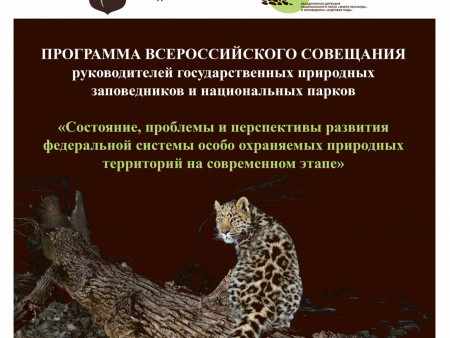 Директора 200 российских заповедников и национальных парков обсудят во Владивостоке проблемы сохранения редких и исчезающих видов животных