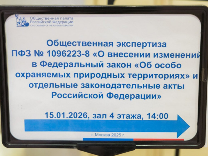 Точечные решения и жесткий контроль: в Общественной палате обсудили законопроект о правовом регулировании ООПТ.