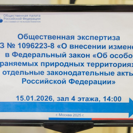 Точечные решения и жесткий контроль: в Общественной палате обсудили законопроект о правовом регулировании ООПТ.