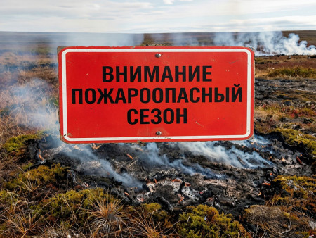 Пожароопасный сезон 2026