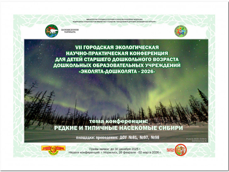 Анонс семейной научно-практической конференции "Эколята-дошколята - 2026"