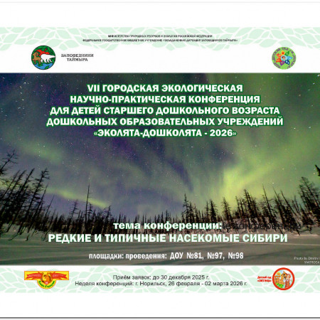Анонс семейной научно-практической конференции "Эколята-дошколята - 2026"