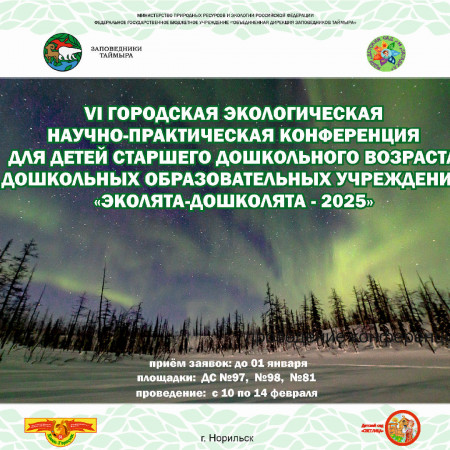 О заповедных символах Красноярского края  будут вещать дошколята