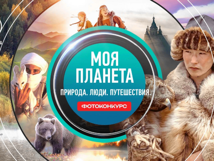 О природе и людях через объектив: стартовал фотоконкурс телеканала «Моя Планета».