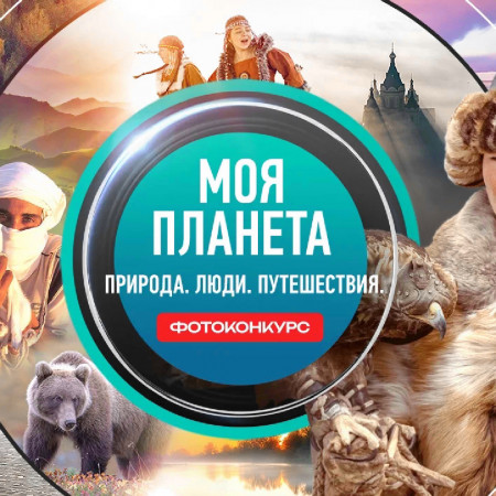 О природе и людях через объектив: стартовал фотоконкурс телеканала «Моя Планета».